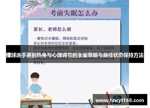 棒球选手赛前热身与心理调节的全面策略与最佳状态保持方法