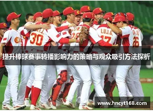提升棒球赛事转播影响力的策略与观众吸引方法探析