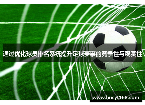 通过优化球员排名系统提升足球赛事的竞争性与观赏性