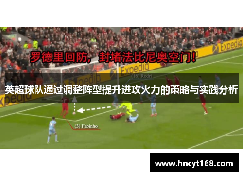 英超球队通过调整阵型提升进攻火力的策略与实践分析