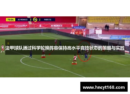 法甲球队通过科学轮换阵容保持高水平竞技状态的策略与实践
