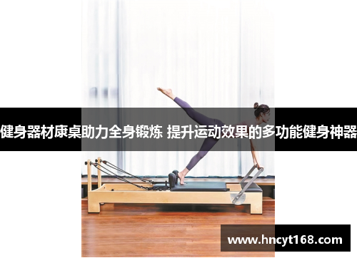健身器材康桌助力全身锻炼 提升运动效果的多功能健身神器