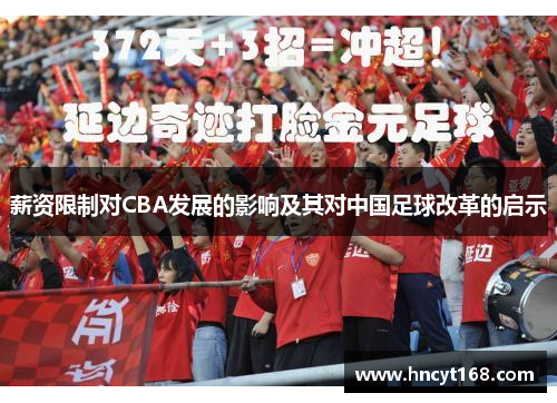 薪资限制对CBA发展的影响及其对中国足球改革的启示