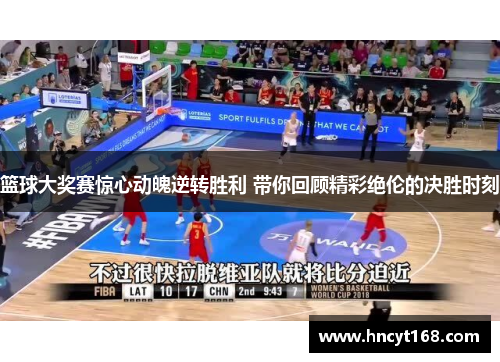 篮球大奖赛惊心动魄逆转胜利 带你回顾精彩绝伦的决胜时刻