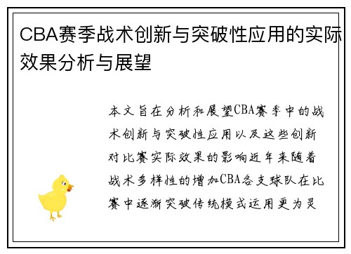 CBA赛季战术创新与突破性应用的实际效果分析与展望