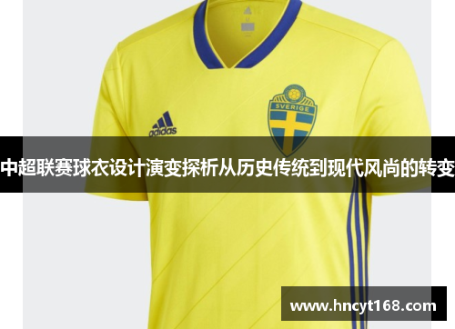 中超联赛球衣设计演变探析从历史传统到现代风尚的转变
