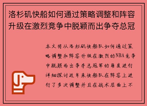 洛杉矶快船如何通过策略调整和阵容升级在激烈竞争中脱颖而出争夺总冠军