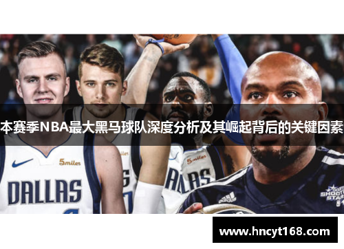 本赛季NBA最大黑马球队深度分析及其崛起背后的关键因素