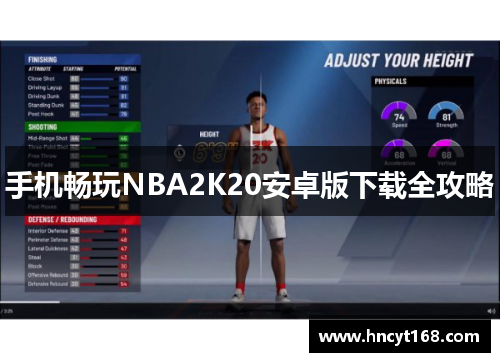手机畅玩NBA2K20安卓版下载全攻略