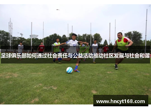 足球俱乐部如何通过社会责任与公益活动推动社区发展与社会和谐
