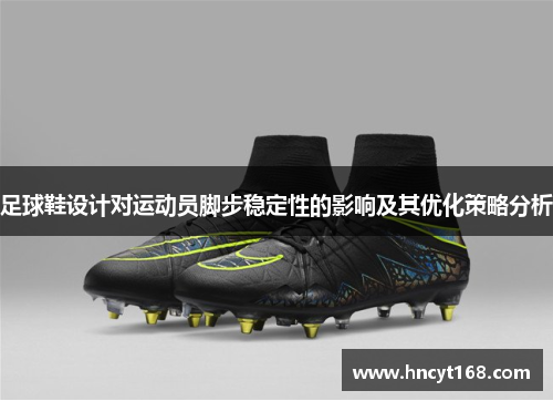 足球鞋设计对运动员脚步稳定性的影响及其优化策略分析