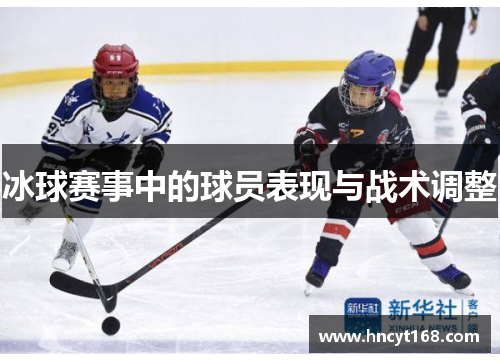 冰球赛事中的球员表现与战术调整