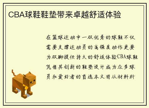 CBA球鞋鞋垫带来卓越舒适体验