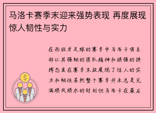 马洛卡赛季末迎来强势表现 再度展现惊人韧性与实力