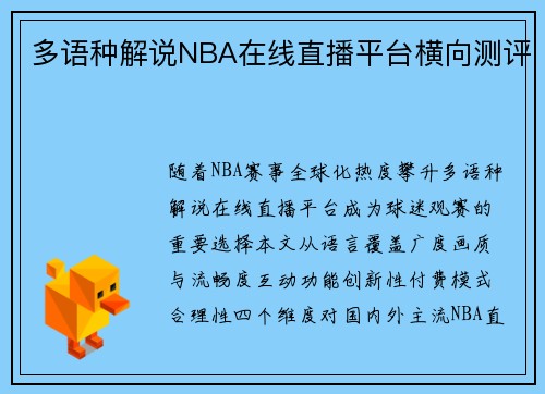 多语种解说NBA在线直播平台横向测评