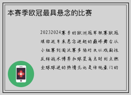 本赛季欧冠最具悬念的比赛