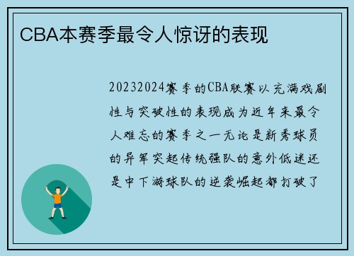 CBA本赛季最令人惊讶的表现