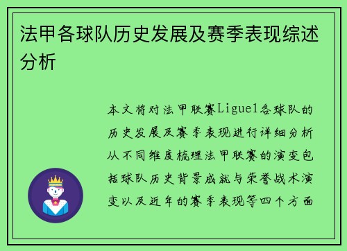 法甲各球队历史发展及赛季表现综述分析