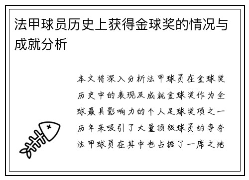 法甲球员历史上获得金球奖的情况与成就分析
