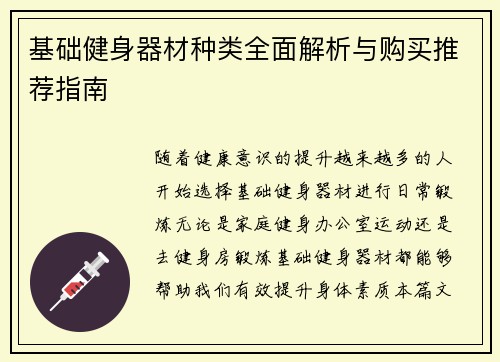 基础健身器材种类全面解析与购买推荐指南