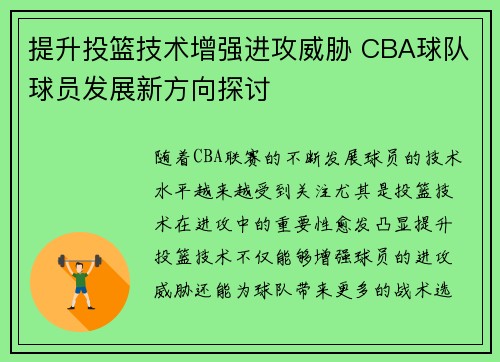 提升投篮技术增强进攻威胁 CBA球队球员发展新方向探讨