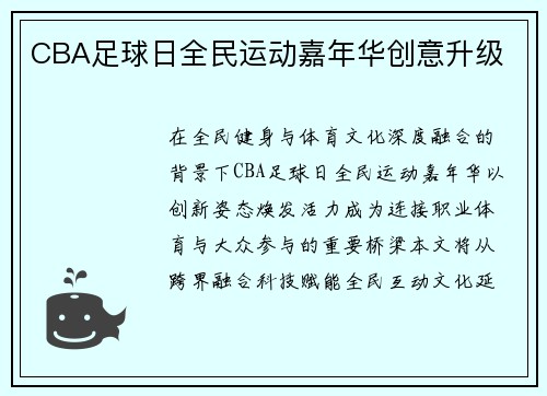 CBA足球日全民运动嘉年华创意升级