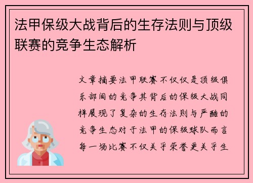 法甲保级大战背后的生存法则与顶级联赛的竞争生态解析
