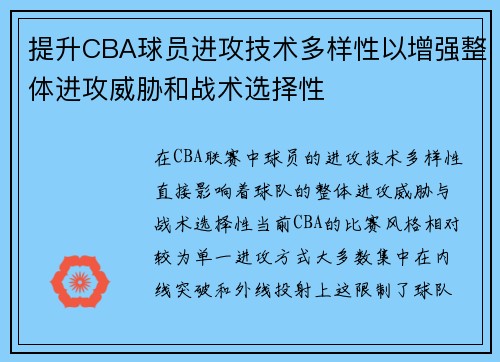 提升CBA球员进攻技术多样性以增强整体进攻威胁和战术选择性