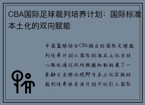 CBA国际足球裁判培养计划：国际标准本土化的双向赋能