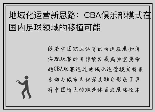 地域化运营新思路：CBA俱乐部模式在国内足球领域的移植可能