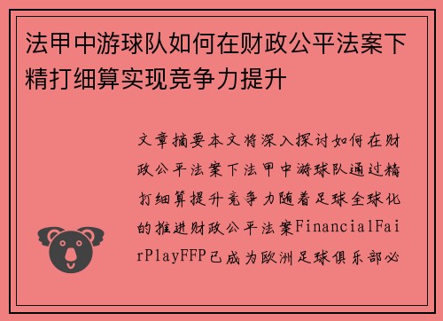 法甲中游球队如何在财政公平法案下精打细算实现竞争力提升