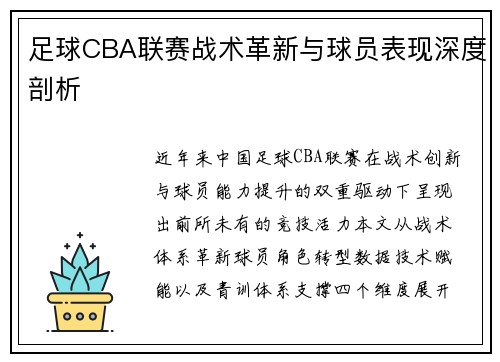足球CBA联赛战术革新与球员表现深度剖析