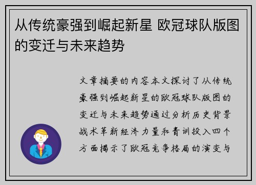 从传统豪强到崛起新星 欧冠球队版图的变迁与未来趋势