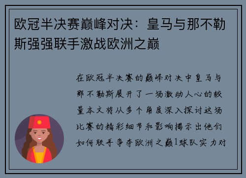 欧冠半决赛巅峰对决：皇马与那不勒斯强强联手激战欧洲之巅