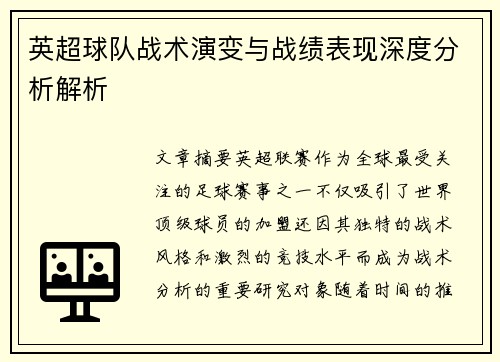 英超球队战术演变与战绩表现深度分析解析