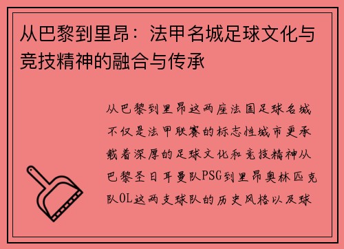 从巴黎到里昂：法甲名城足球文化与竞技精神的融合与传承