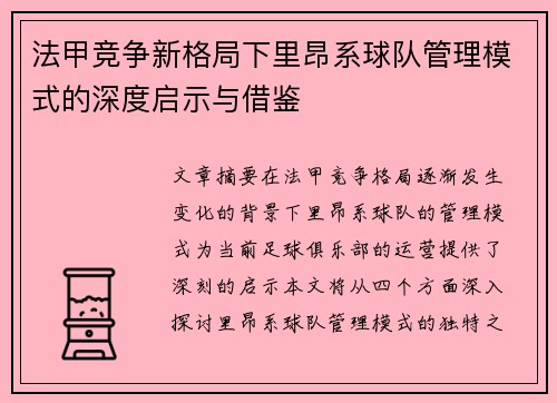 法甲竞争新格局下里昂系球队管理模式的深度启示与借鉴