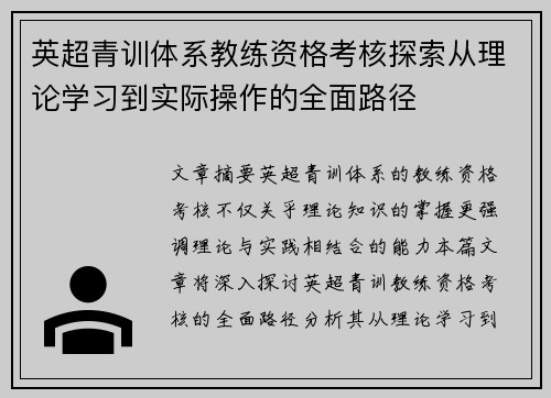 英超青训体系教练资格考核探索从理论学习到实际操作的全面路径