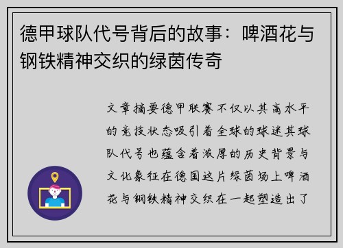 德甲球队代号背后的故事：啤酒花与钢铁精神交织的绿茵传奇
