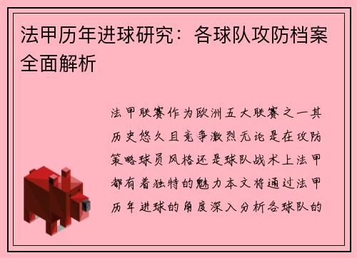 法甲历年进球研究：各球队攻防档案全面解析