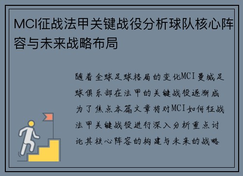MCI征战法甲关键战役分析球队核心阵容与未来战略布局