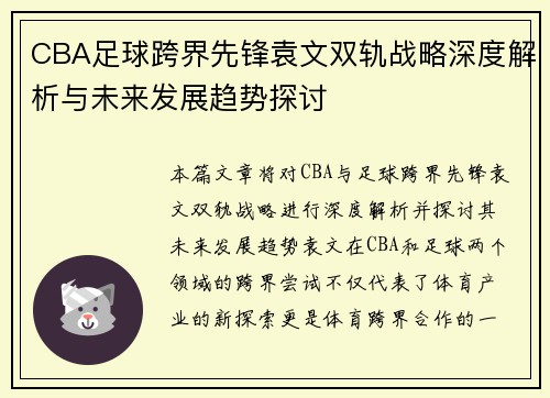 CBA足球跨界先锋袁文双轨战略深度解析与未来发展趋势探讨