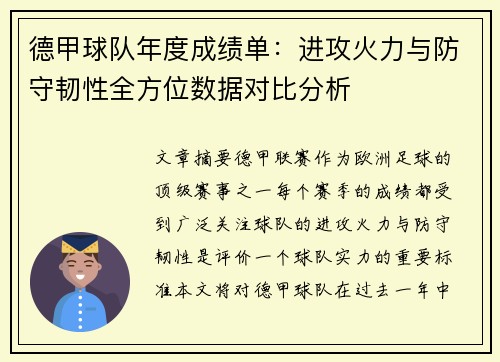 德甲球队年度成绩单：进攻火力与防守韧性全方位数据对比分析