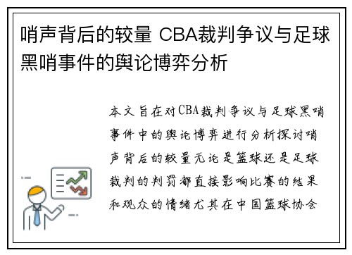 哨声背后的较量 CBA裁判争议与足球黑哨事件的舆论博弈分析
