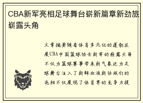 CBA新军亮相足球舞台崭新篇章新劲旅崭露头角