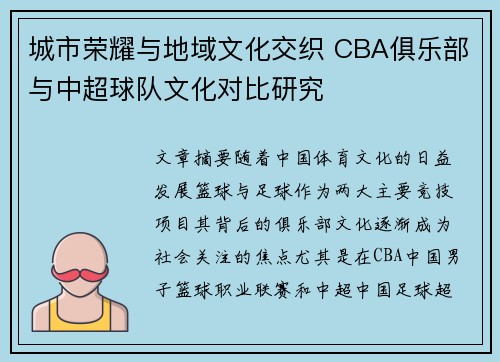 城市荣耀与地域文化交织 CBA俱乐部与中超球队文化对比研究