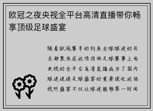欧冠之夜央视全平台高清直播带你畅享顶级足球盛宴