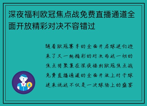 深夜福利欧冠焦点战免费直播通道全面开放精彩对决不容错过