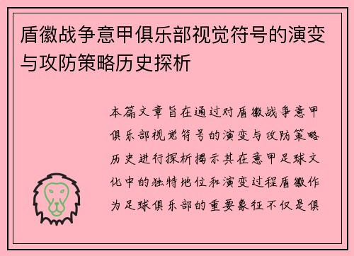 盾徽战争意甲俱乐部视觉符号的演变与攻防策略历史探析
