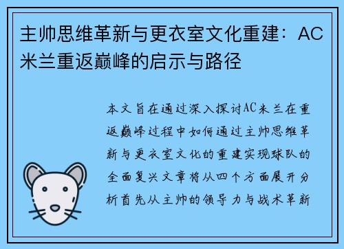 主帅思维革新与更衣室文化重建：AC米兰重返巅峰的启示与路径